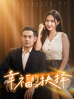 【幸福的抉择】60集在线免费短剧轻松看