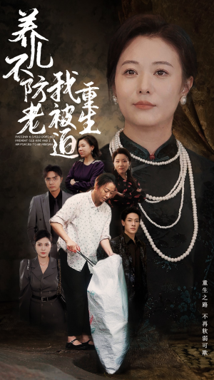 【养儿不防老我被迫重生】77集在线短剧免费观瞧