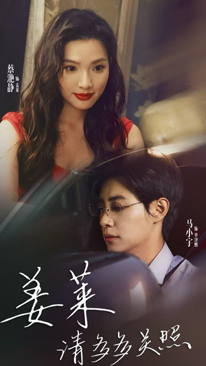 【姜莱请多多关照】30集短剧免费在线畅看