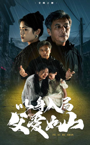 【以身入局父爱如山】63集夸克网盘短剧免费看全集