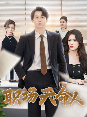 【职场天命人】76集短剧在线免费观览