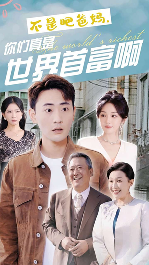 【不是吧爸妈，你们真是世界首富啊】63集免费短剧在线尽情看