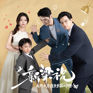 【新梁祝之两大总裁争当孩儿他爸】46集短剧免费在线看全集