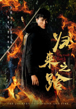 【归来之路】57集归来短剧在线免费观全