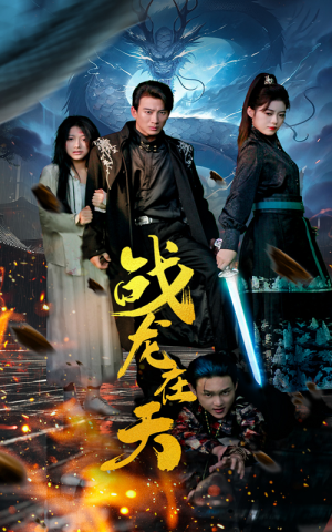【战龙在天】62集免费短剧在线观全