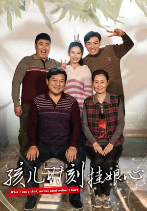 【孩儿时刻挂娘心】29集免费短剧在线速看