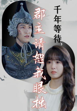 【千年等待郡主请恕我眼拙】50集短剧在线畅享免费看
