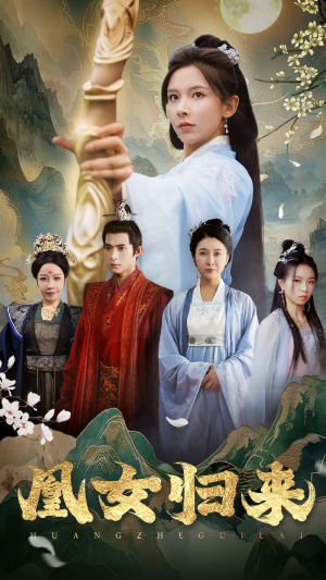 【凰女归来】43集短剧在线免费全集览