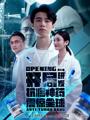 【开局震惊全球医学界】32集短剧全集免费畅看