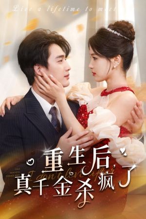 【重生后真千金杀疯了】43集短剧全集在线免费观