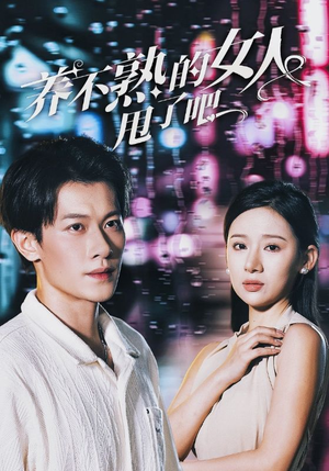 【养不熟的女人甩了吧】40集精彩短剧免费观览