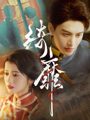 【绮靡】88集短剧全集流畅在线播放