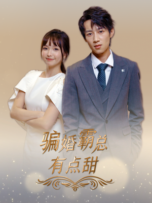 【骗婚霸总有点甜】40集免费短剧完整版网看