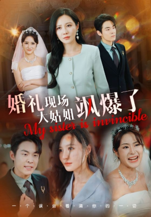 【婚礼现场大姑姐飒爆了】28集短剧免费在线赏看