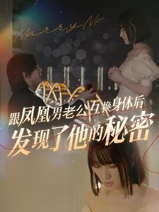 【跟凤凰男老公互换身体后发现了他的秘密】40集短剧免费完整版在线观看