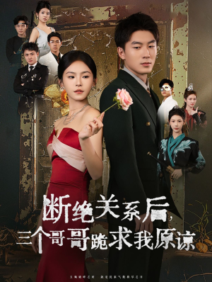 【断绝关系后三个哥哥跪求我原谅】79集短剧免费在线全集观享