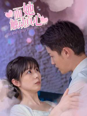 【而她触动真心】81集短剧在线免费览看