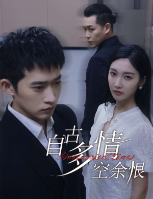 【人生若只如初见】63集免费短剧在线完整观赏