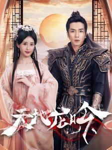 【天地龙吟】59集短剧全集在线免费览