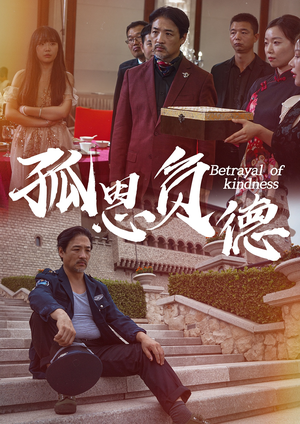 【孤恩负德】60集在线免费短剧全集探