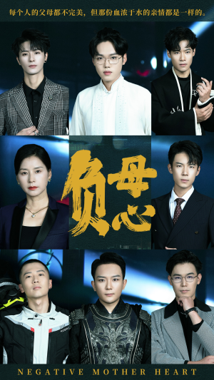 【负母心】55集短剧全集在线高清赏观