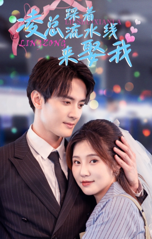 凌总踩着流水线来娶我(60集) 凌总踩着流水线来娶我(60集)好看短剧分享