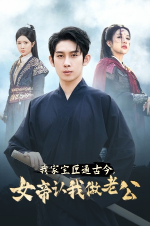 【我家宝匣通古今，女帝认我做老公】57集短剧全集免费在线观