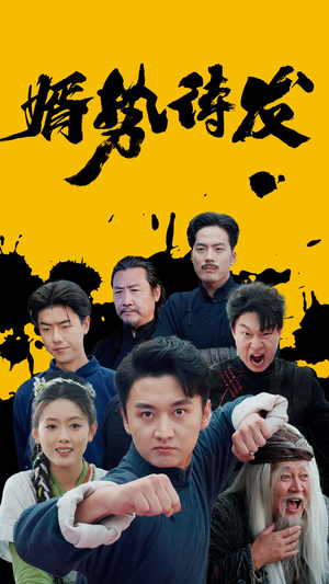 【婿势待发】35集高清短剧在线免费播放