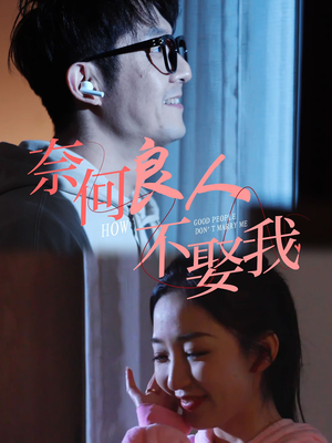 【奈何良人不娶我】78集免费短剧在线全集观览