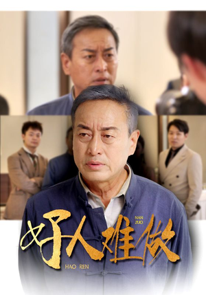 【好人难做】41集免费短剧在线完整赏