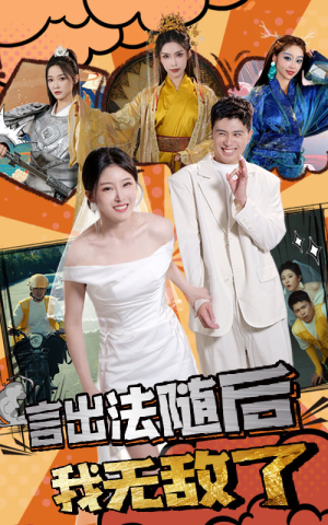 【言出法随后我无敌了】63集免费在线短剧赏看