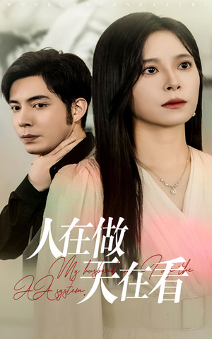 【人在做天在看】42集精彩短剧在线畅快观