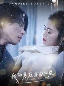 【我的男友是吸血鬼】85集在线短剧免费畅看