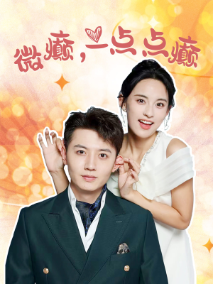 【微癫一点点癫】88集短剧免费在线全集览