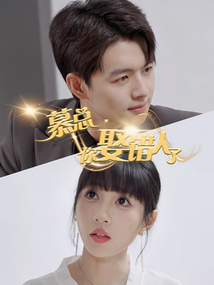 【慕总你娶错人了】40集短剧免费高清在线看