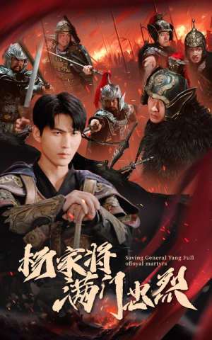 【杨家将满门忠烈】62集短剧免费在线品鉴