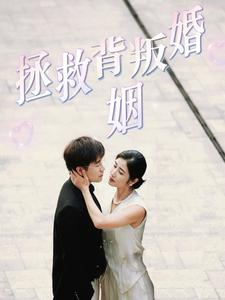 【拯救背叛婚姻】85集短剧免费在线全剧看