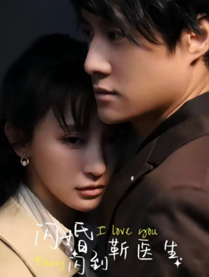 【闪婚闪到靳医生】92集短剧免费全集在线览