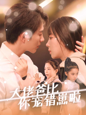 【大佬爸比你宠错崽啦】59集短剧全集免费看
