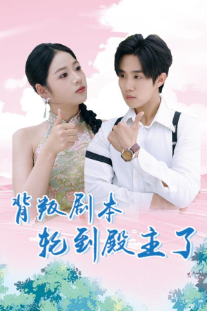 【背叛剧本轮到殿主了】77集短剧免费在线观览