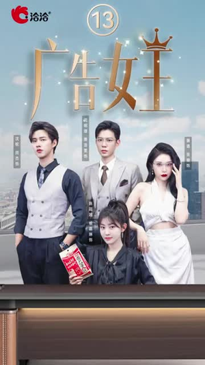 【广告女王】16集免费短剧在线全赏