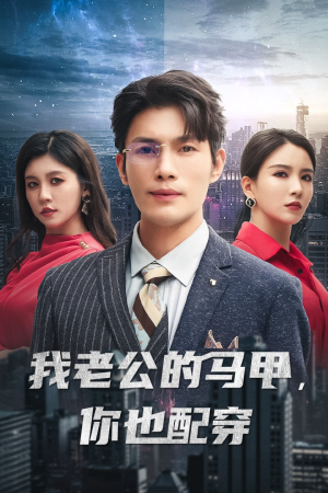 【我老公的马甲，你也配穿】42集短剧资源在线赏看