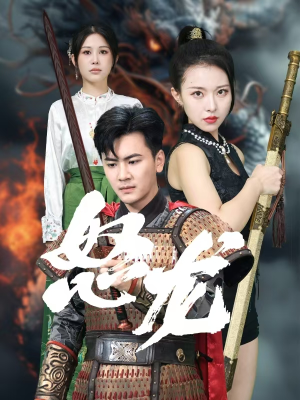 【怒龙】75集免费在线赏短剧全集