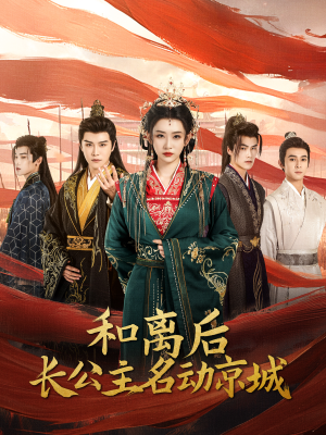 【和离后长公主名动京城】79集免费短剧在线看全集