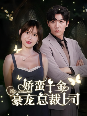 【娇蛮千金豪宠总裁上司】69集免费短剧全集观瞧