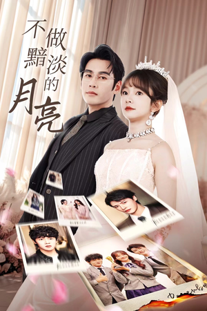 【不做黯淡的月亮】33集短剧免费在线赏看