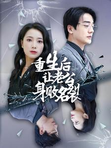 【重生后让老公身败名裂】41集免费短剧马上观看