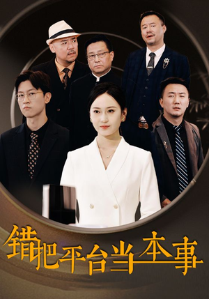 【错把平台当本事】31集短剧全集免费在线播