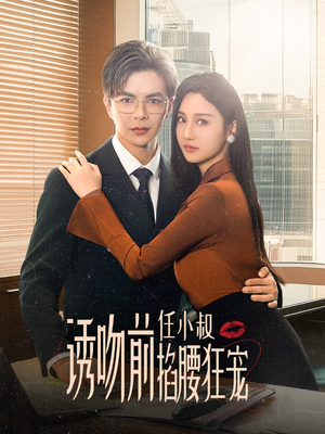 【玫瑰娇吻】69集短剧免费高清观影