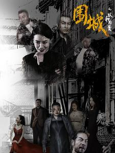 【围城之以和为贵】70集短剧全集免费在线播放